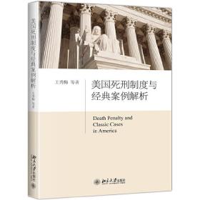 美国死刑制度与经典案例解析❤ 王秀梅 北京大学出版社9787301290378✔正版全新图书籍Book❤