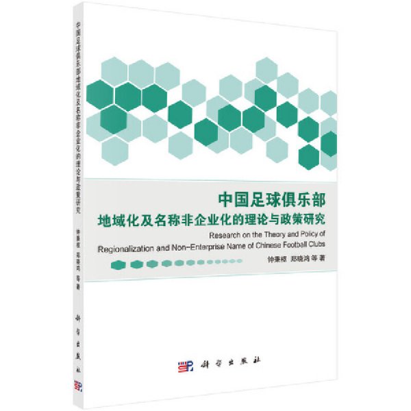 中国足球俱乐部地域化及名称非企业化的理论与政策研究