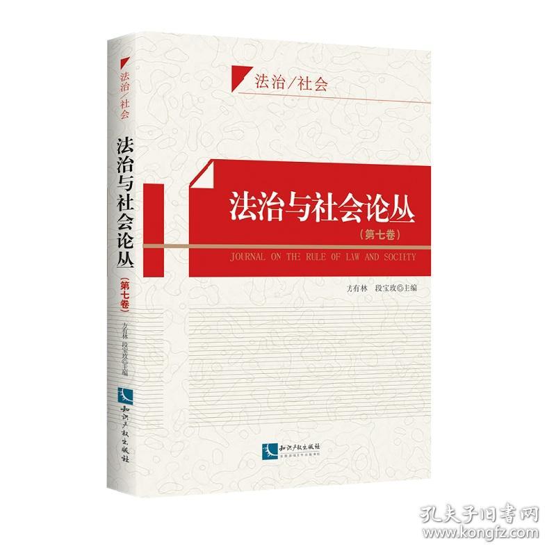 法治与社会论丛（第七卷）❤著作权法修订草案送审稿.法院实务实训 方有林,段宝玫 著; 知识产权出版社9787513053266✔正版全新图书籍Book❤