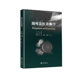 溺死法医诊断学❤ 刘超 中山大学出版社9787306063588✔正版全新图书籍Book❤