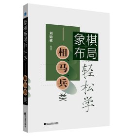 象棋布局轻松学——相、马、兵类