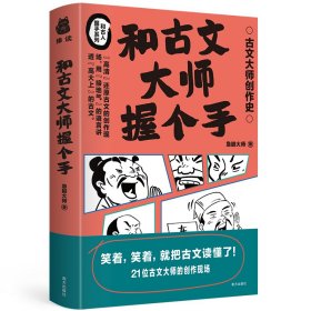 和古文大师握个手（用接地气的语言讲透“高大上”的古文，笑着，笑着，就把古文读懂了）