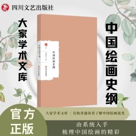 中国绘画史纲  大家学术文库 由系统入手 梳理中国绘画的精彩 有助普通读者了解中国绘画流变