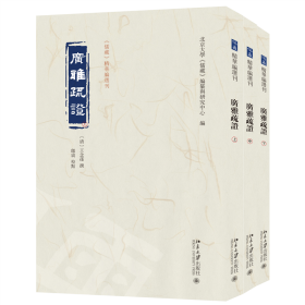 广雅疏证（上中下）《儒藏》精华编选刊