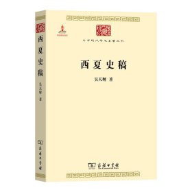 西夏史稿 商务印书馆 吴天墀 著 中国历史