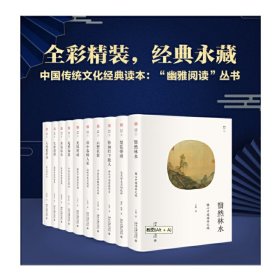 幽雅阅读丛书精装11册(饮之太和、无风荷动、水远山长、生命清供、宛然如真、恰如灯下故人、翳然林水、人间要好诗、梨花带雨、雨中春树人家、云想衣裳）