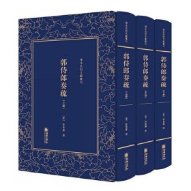 清末民初文献丛刊：郭侍郎奏疏（套装共3册）  竖版影印精装本