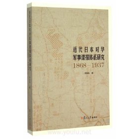 近代日本对华军事谍报体系研究（1868—1937）