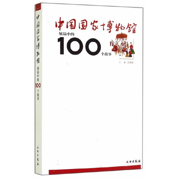 中国国家博物馆展品中的100个故事