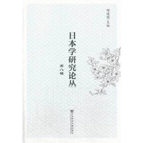 日本学研究论丛·第八辑