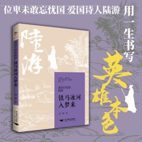 爱国守望者陆游：铁马冰河入梦来