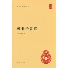 韩非子集解：中华国学文库