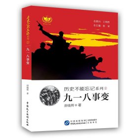 九一八事变 历史不能忘记系列 铭记历史，缅怀先烈，珍视和平，警示未来。