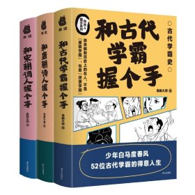 和古人握手系列：古代学霸+唐朝诗人+宋朝词人（3册套装）