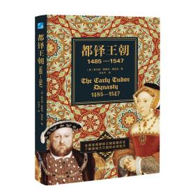 都铎王朝：1485-1547