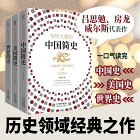 写给大家的简史系列（全三册）世界简史+中国简史+美国简史 简单学历史 世界史 美国史 大众的历史