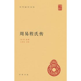 中华国学文库：周易程氏传