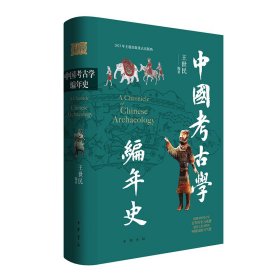 中国考古学编年史（精）