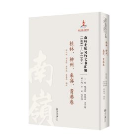 南岭走廊契约文书汇编:1683—1949年.桂林、柳州、来宾、贵港卷