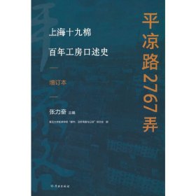 平凉路2767弄--上海十九棉百年工房口述史(增订本)