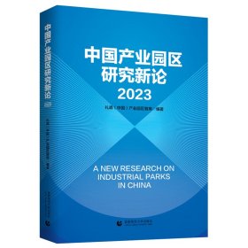 中国产业园区新论2023