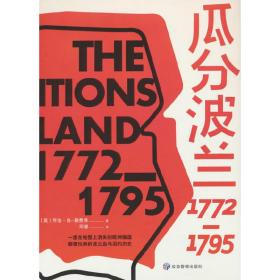 《瓜分波兰：1772—1795》