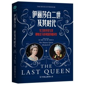 伊丽莎白二世及其时代：女王的传奇生涯和她治下的英国世相演变
