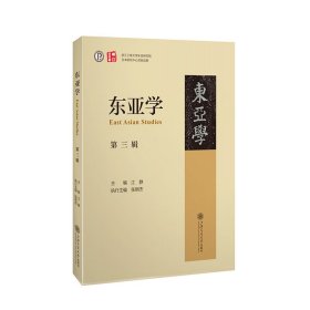 东亚学（第三辑）