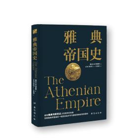 雅典帝国史 密歇根大学图书馆藏本，中文世界首次翻译！重现雅典与斯巴达的世纪之战，解密雅典帝国起落兴衰的背后秘密。