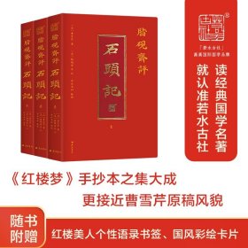 脂砚斋评石头记全三册 红楼梦古代弹幕版 6大脂本汇评 3000条脂批句句有梗 彩绘绣像 双色印刷封套