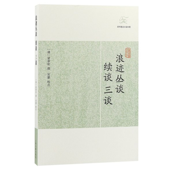 浪迹丛谈、续谈、三谈(历代笔记小说大观)