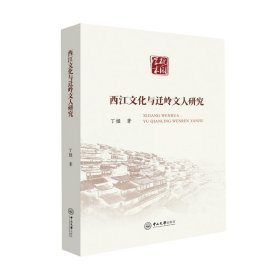 西江文化与迁岭文人研究