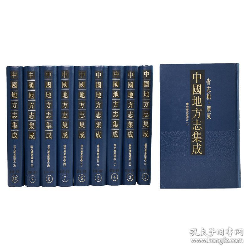 中国地方志集成·省志辑·广东(全10册)