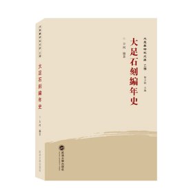 大足石刻编年史 武汉大学出版社 方珂 编著 著 中国历史