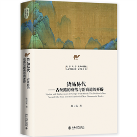 货品易代：古丝路的衰落与新商道的开辟 北京大学历史学系郭卫东教授作品