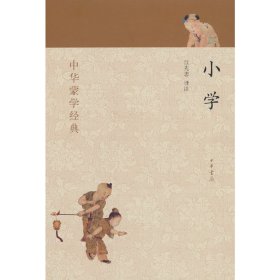 中华蒙学经典：小学