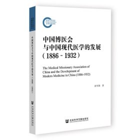 中国博医会与中国现代医学的发展（1886~1932）