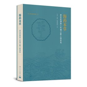 海药本草--唐宋时期海上丝绸之路上的香药