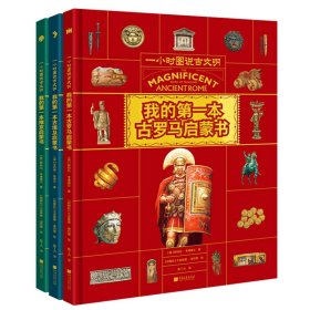 一小时图说古文明(套装3册)古埃及+古罗马+维京