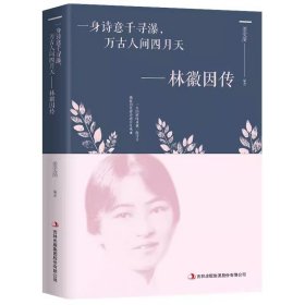 一身诗意千寻瀑，万古人间四月天-林徽因传 你是人间四月天散文散文现当代文学 民国女性名人传记