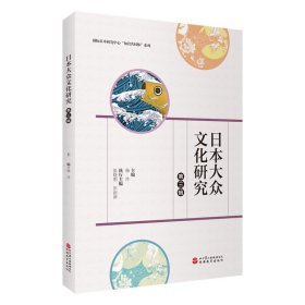 日本大众文化研究：第三辑