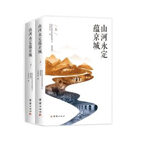 山河永定蕴京城 （全两册）