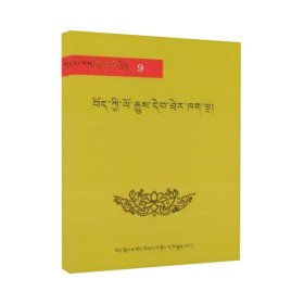 雪域文库经典9：西藏史籍五部