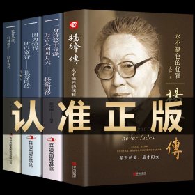 全套4册杨绛传林徽因传张爱玲作品全集陆小曼名人传记永不褪色的优雅 你若安好便是晴天你是人间四月天诗集散文全编小说经典语录女性人物