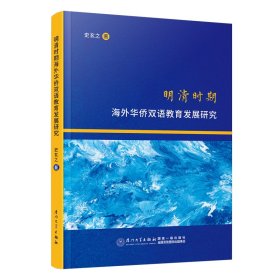 明清时期海外华侨双语教育发展研究