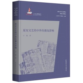 延安文艺的中外传播及影响（延安文艺与20世纪中国文学研究）