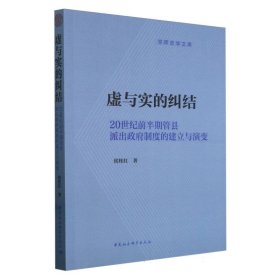 虚与实的纠结-（20世纪前半期管县派出政府制度的建立与演变）