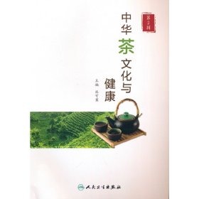 中华茶文化与健康（第2辑）
