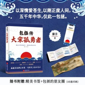 <限量特签>包拯传 : 大宋孤勇者--以深情爱苍生，以刚正度人间，五千年中华，仅此一包拯。李师东、韩振峰、鲍坚、徐可等著名学者联袂推荐