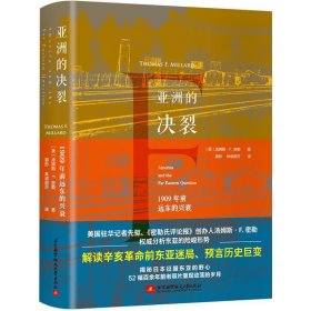 亚洲的决裂：1909年前远东的兴衰（美国驻华记者先驱，权威分析东亚险峻形式，揭秘日本征服东亚野心）